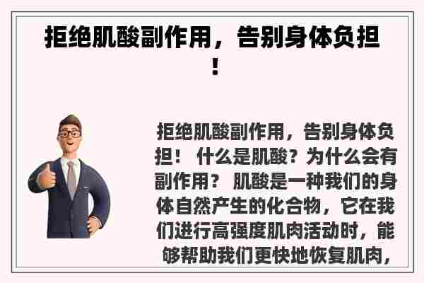 拒绝肌酸副作用，告别身体负担！